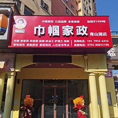 宜春江西巾幗家政青山湖店盛大開業(yè)